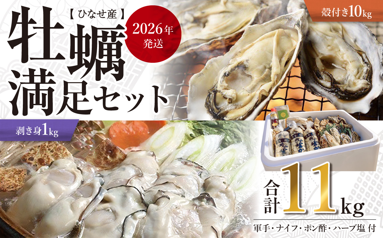 【2026年発送】ひなせ産　牡蠣　満足セット