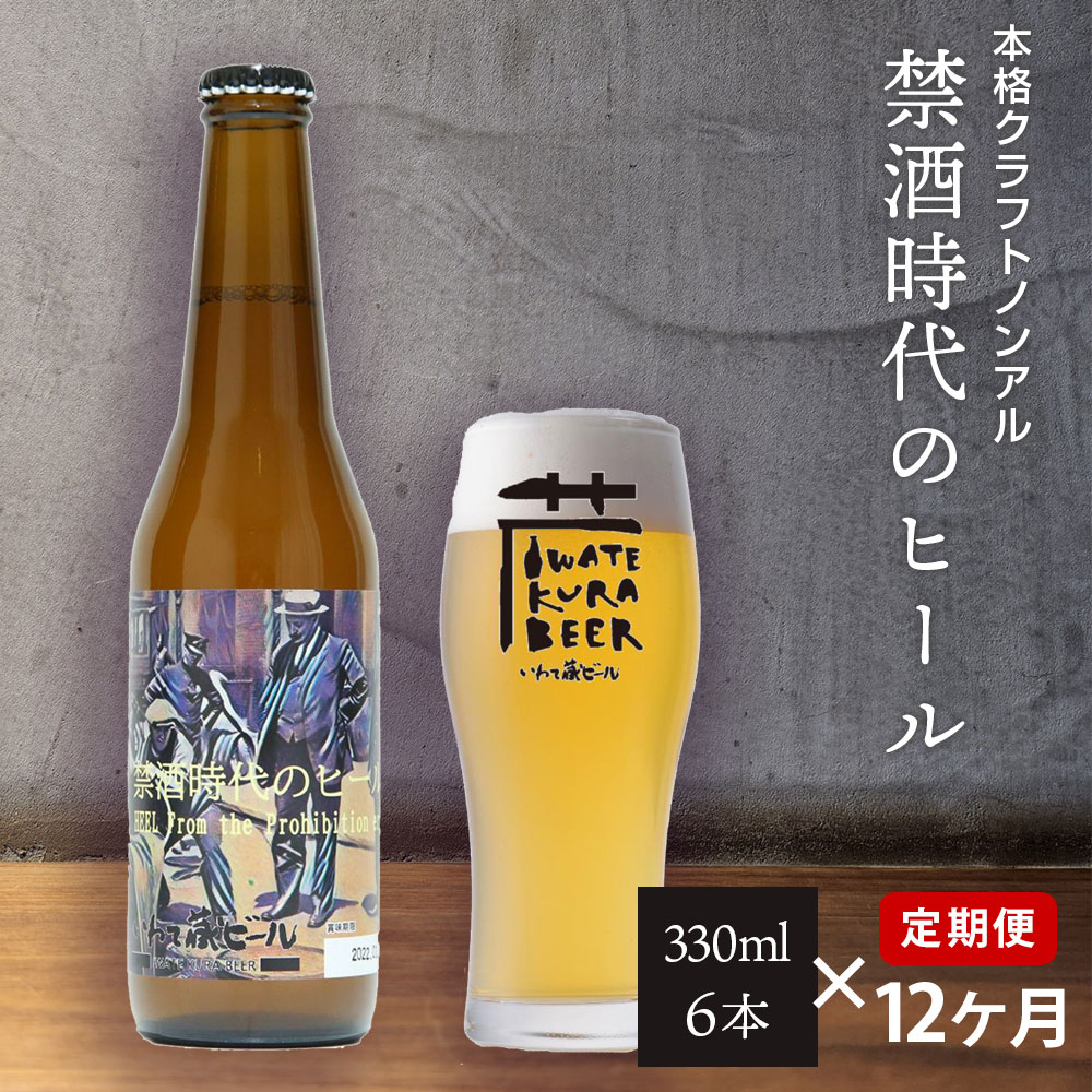 【ふるさと納税】定期便 12ヶ月 ノンアルコール ビール「禁酒時代のヒール」330ml×6本 セット ノンアルビール ノンアル クラフトビール 瓶ビール 内祝い お歳暮 炭酸飲料 ギフト プレゼント ノンアルコールビール 禁酒 12times