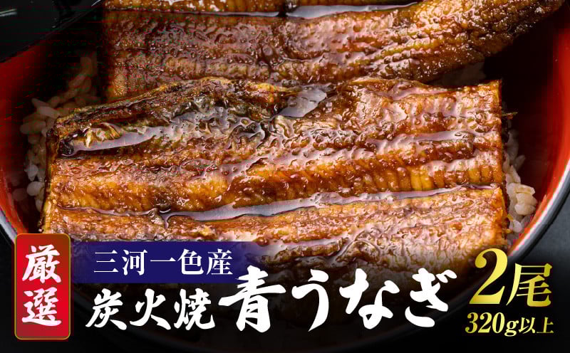 
            【厳選】三河一色産炭火焼青うなぎ　蒲焼2尾320ｇ以上・U045
          