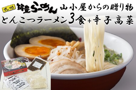 山小屋からの贈り物(とんこつラーメン3食)＋辛子高菜セット半生麺 豚骨 山小屋 やまごや 九州筑豊ラーメン ラー麦 拉麺 高菜 たかな お土産 おみやげ 飯塚【A-842】