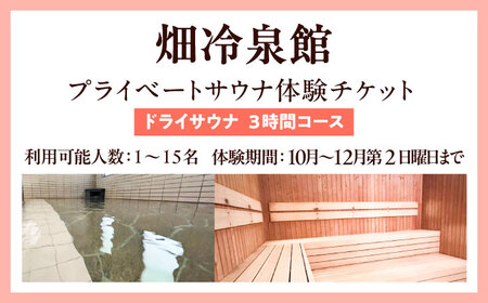 【西日本屈指の冷泉】名水・畑冷泉を独り占め。プライベートサウナ体験チケット 3時間コース（ドライサウナ）[VEX001]