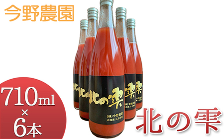 ミニトマトジュース 北の雫今野農園 北海道産 ミニトマトジュース【710ml×6本】