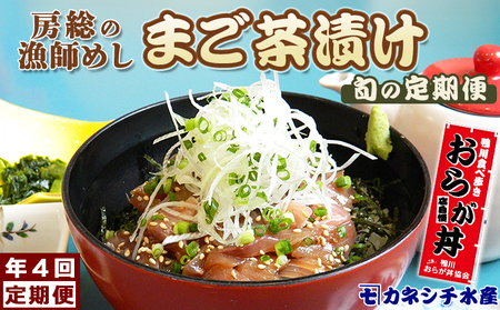 【魚屋食堂直送】漁師直伝！房州漁師料理『まご茶漬け』隔月定期便 ６回発送　[0062-0001]