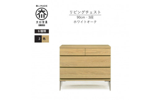 【ナチュラル】大川家具　開梱設置　幅90cm　3段　チェスト　モデルノD　古賀清木工