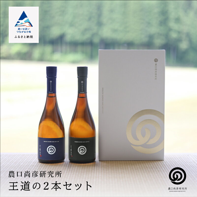【ふるさと納税】 日本酒 農口尚彦研究所 王道の720ml 2本 セット 詰め合わせ 農口尚彦 純米酒 本醸造 飲みくらべ 地酒 四合瓶 詰合せ 人気 おすすめ お中元 お歳暮 ギフト 父の日 プレゼント お花見 石川 小松 農口尚彦研究所 ap014n00