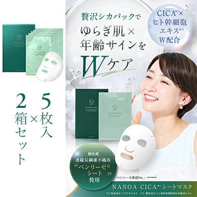 【ふるさと納税】(ナノア)NANOA シカ フェイスパック 医師が大注目の ヒト幹細胞 シカパック シートマスク エイジングケア EGF 保湿 旭化成高級シート素材 顔パック 5枚入 ×2箱セット