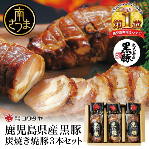 【鹿児島県産】黒豚の炭焼き焼豚3本セット 焼豚 焼き豚 チャーシュー 黒豚 煮豚 チャーハン 丼 ごはん グルメ ギフト 内祝い お取り寄せグルメ おとりよせ コワダヤ 鹿児島 南さつま市