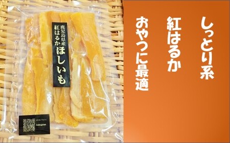 AS-0102 鹿児島県産 しっとり系干し芋 紅はるか 600g 吉永農園