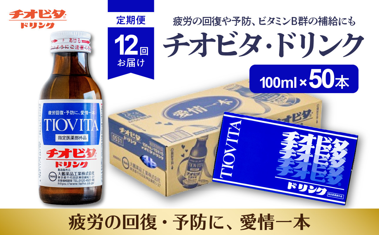 
            【１２ヶ月定期便】チオビタ・ドリンク（100ml×50本）
          