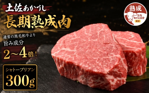 土佐あかうし 牛肉 シャトーブリアン 約300g 牛肉 ステーキ 熟成肉 エイジング工法 ブランド牛 熟成牛肉 牛肉 シャトーブリアン ヒレ ブロック 国産 牛肉ステーキ ひれ 真空パック シャトーブリアン しゃとーぶりあん 牛肉 希少 希少部位 国産牛 シャトーブリアン 国産牛肉 BBQ 肉 牛 バーベキュー 米 と合う おかず 酒 おつまみ 牛肉 おすすめ 高級 天下味 安芸市 高知県