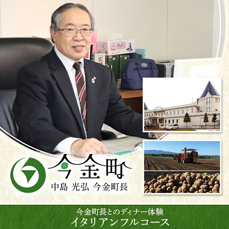 【ふるさと納税】【選べるプラン】中島光弘今金町長とのディナー体験＜イタリアンフルコース＞ 1名様プラン 2名様プラン F21W-595var