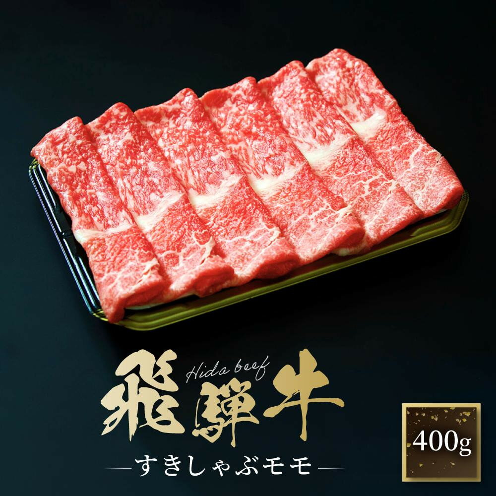 【ふるさと納税】飛騨牛 すき焼き・しゃぶしゃぶ モモ 400g | 肉 飛騨 高山 飛騨牛 人気 おいしい ファミリーストアさとう CY035VP