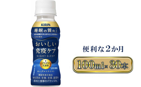 定期便 全2回お届け キリン おいしい免疫ケア 睡眠 100ml×30本 睡眠の質向上 プラズマ乳酸菌 GABA 目覚め ヨーグルトテイスト 乳飲料 機能性表示食品 イミューズ iMUSE【 寒川町 】