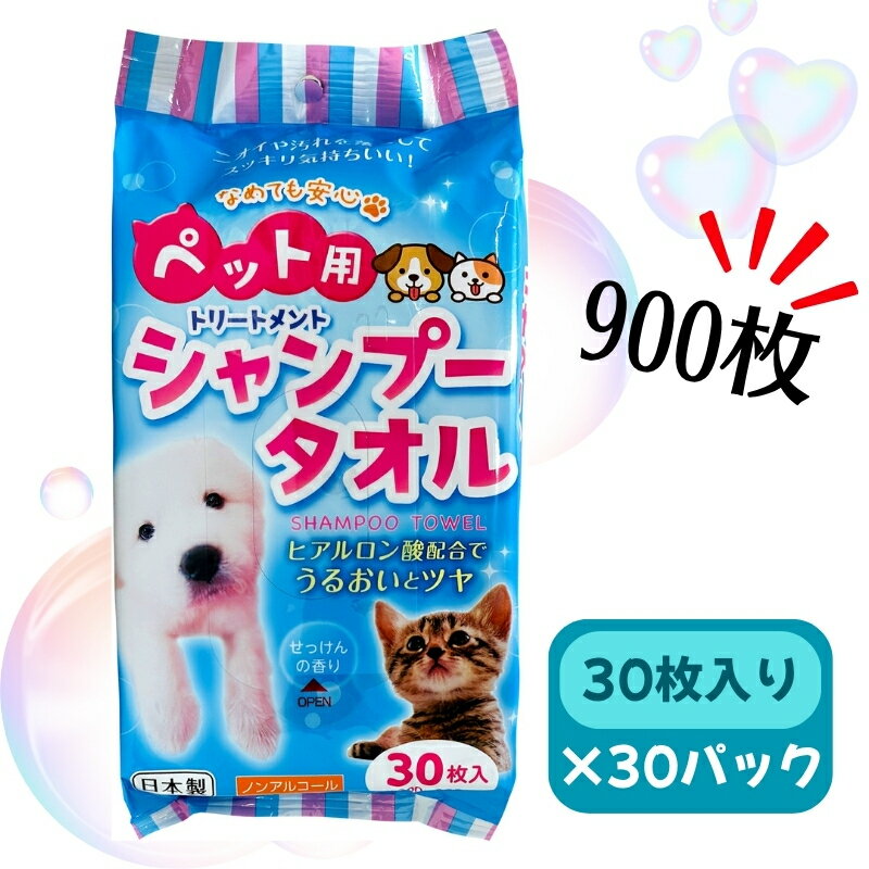 【ふるさと納税】ペット用 シャンプータオル 30枚×30パック 計900枚　お届け：ご寄附（入金）確認後、およそ30日以内に配送いたします。