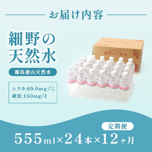 【定期便・霧島連山天然水 12か月コース】ミネラルたっぷり天然中硬水 細野の天然水 555ml×24本×12回（国産 ナチュラルウォーター ミネラルウォーター 天然水 水 中硬水 シリカ 美容 人気 