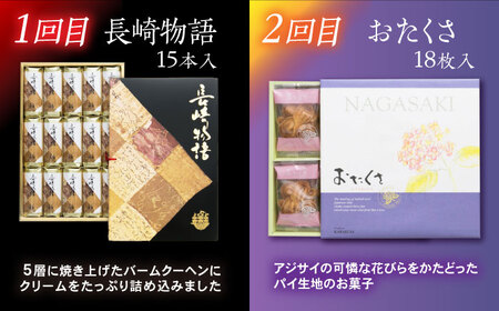 【6回定期便】毎月異なる唐草銘菓おまかせセット / 定期便 お菓子 スイーツ 食べ比べ おまかせ / 諫早市 / 株式会社唐草[AHCM005]