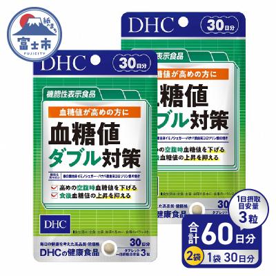 ふるさと納税 富士市 【機能性表示食品】DHC血糖値ダブル対策 30日分 2ヶ月分セット(1749)