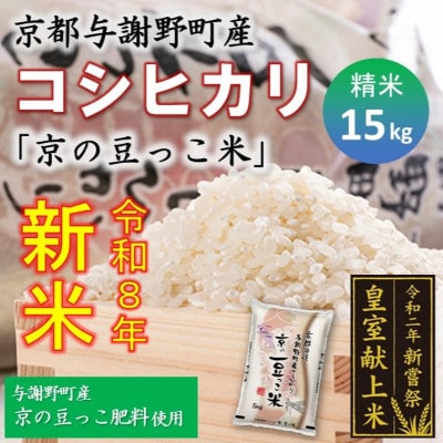 令和8年新米　京都与謝野町産コシヒカリ「京の豆っこ米」精米15kg　【誠武農園】 農家直送【1687771】