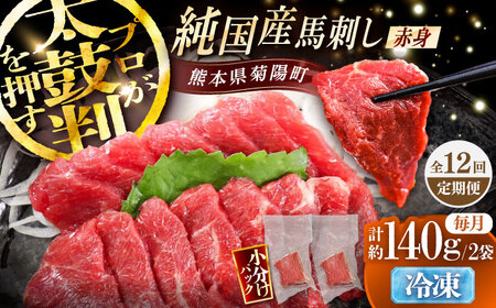 全12回定期 純国産馬 赤身馬刺し 計約140g BHDF032 国産