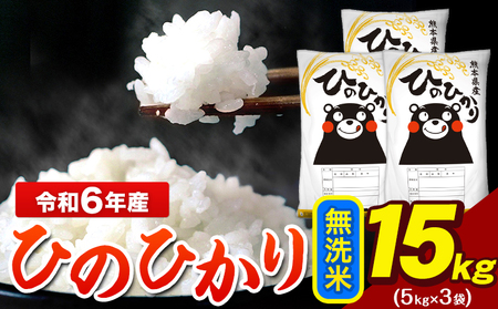 令和6年産   ひのひかり 無洗米 15kg 《7-14日以内に出荷予定(土日祝除く)》 5kg×3袋 米 ブランド米 大容量