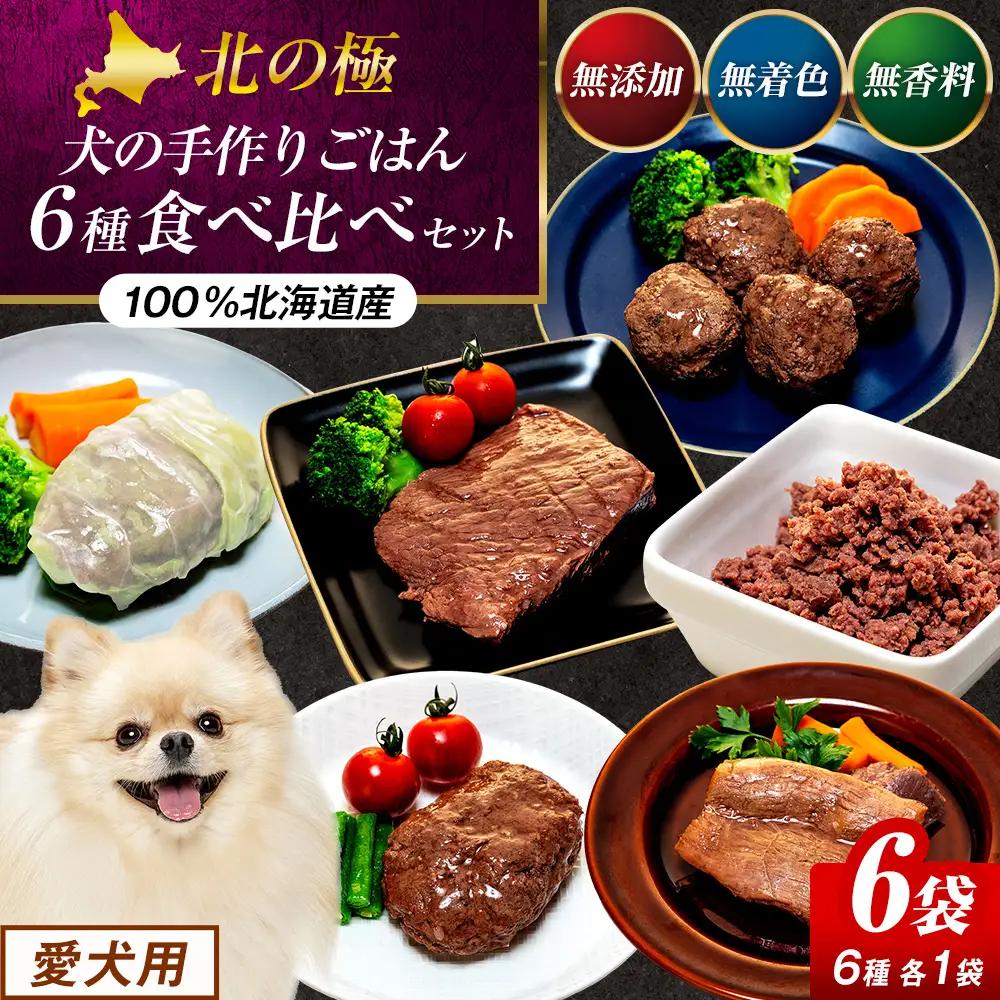 北の極　犬の手作りごはん　6種食べ比べセット　6袋(各種1袋入り) | 犬のごはん ドッグフード 無添加 犬 おやつ エゾシカ 鹿肉 食べ比べ セット アソート ウェット お試し トッピング ギフト まとめ買い 北海道 津別町