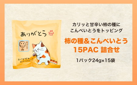 【ありがとう】ご挨拶にぴったり 柿の種＆こんぺいとう 15パック 創信産業 |手土産 挨拶
