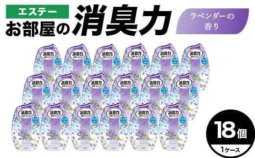エステーお部屋の消臭力　ラベンダーの香り18個１ケース F5K-621