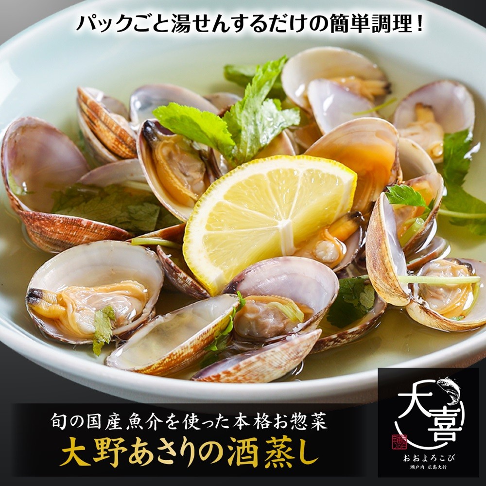 
                  広島ブランド「大野あさり」の酒蒸し【とれたて旬の魚介を使った本格お惣菜】｜大野あさり 煮付け お惣菜 惣菜 魚 鮮魚 とれたて 旬 ご飯のお供  [2664]
                