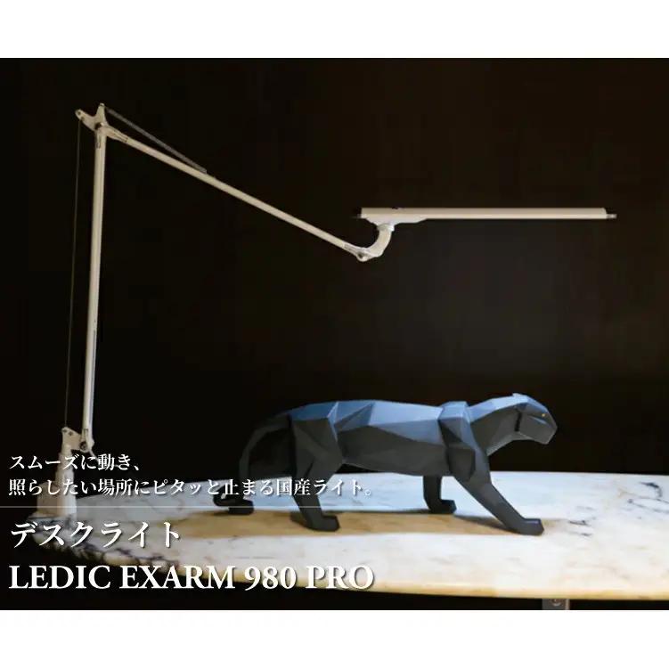 デスクライト LEDIC EXARM 980 デスクライト ホワイト