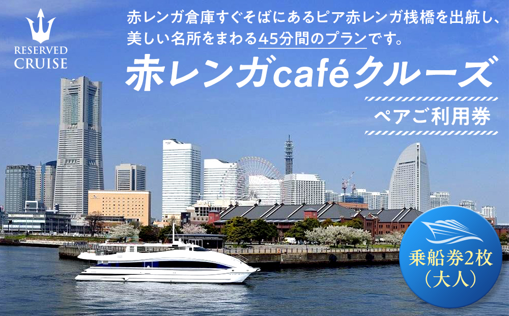 赤レンガcaf?クルーズ　ペアご利用券