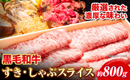 黒毛和牛 すき焼き しゃぶしゃぶ スライス800g エムエスエイ(株)《30日以内に出荷予定(土日祝除く)》牛肉牛和牛すき焼き用しゃぶしゃぶ用