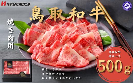 ＜大山物語＞　氷温®熟成 鳥取和牛焼き肉用 肩ロース500g