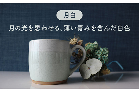【美濃焼】bi-colorマグカップ 2色セット (月白・淡萌黄)【山二製陶所】 食器 マグカップ マグ コーヒーカップ ティーカップ コップ カップ 焼き物 陶磁器 美濃焼 食器セット ペア おしゃ