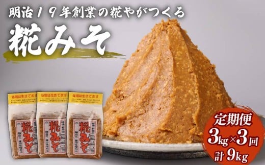 【定期便】糀 味噌 3回 3kg 1kgパック フジタ の 糀 みそ miso 麹 糀味噌 糀みそ 手作り こうじ 生きた味噌 お味噌 おみそ 発酵 加工食品 発酵調味料 調味料 味噌汁 みそ汁 お味噌汁 豚汁 汁 しる 焼き 味噌おにぎり おにぎり 和食 和 国産 藤田味噌糀店 新潟県 新潟 新発田 fujita006
