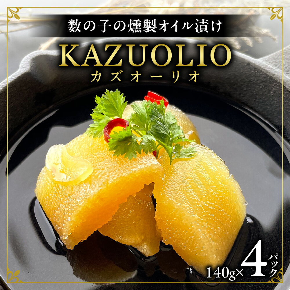 【ふるさと納税】 数の子 かずのこ 燻製 オイル漬 KAZUOLIO 140g×4パック 北海道産 オイル漬け 魚卵 本間水産 おつまみ 酒の肴 万能 調味料 お取り寄せ グルメ 10000円 10000 北海道 札幌市