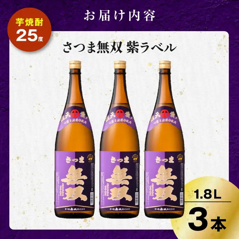 さつま無双 紫ラベル 芋焼酎 25度 1800ml×3本 K377-003_05 芋 焼酎 伝統的