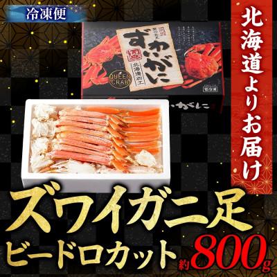 ふるさと納税 小樽市 ズワイガニ 蟹足 ボイル ビードロカット 800g 北海道 小樽市 |  | 03