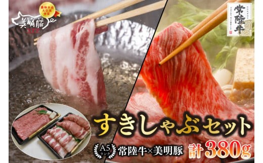 
            【常陸牛 A5ランク・美明豚すきしゃぶセット】常陸牛肩ロースすき焼き用180g＋美明豚しゃぶしゃぶ用200g（ロース100g・ばら100g） 冷凍 国産牛 和牛 牛肉 豚肉　ブランド豚 茨城県 水戸市 食べ比べ セット商品 国産 10000円以内 老舗精肉店 EK-31

          