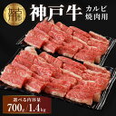 【ふるさと納税】★選べる内容量＆配送月★神戸牛カルビ焼肉700g 1.4kg(700g×2)《 牛肉 牛 和牛 国産 焼肉 おすすめ カルビ 赤身 美味しい バーベキュー 選べる内容量 選べる配送月 》