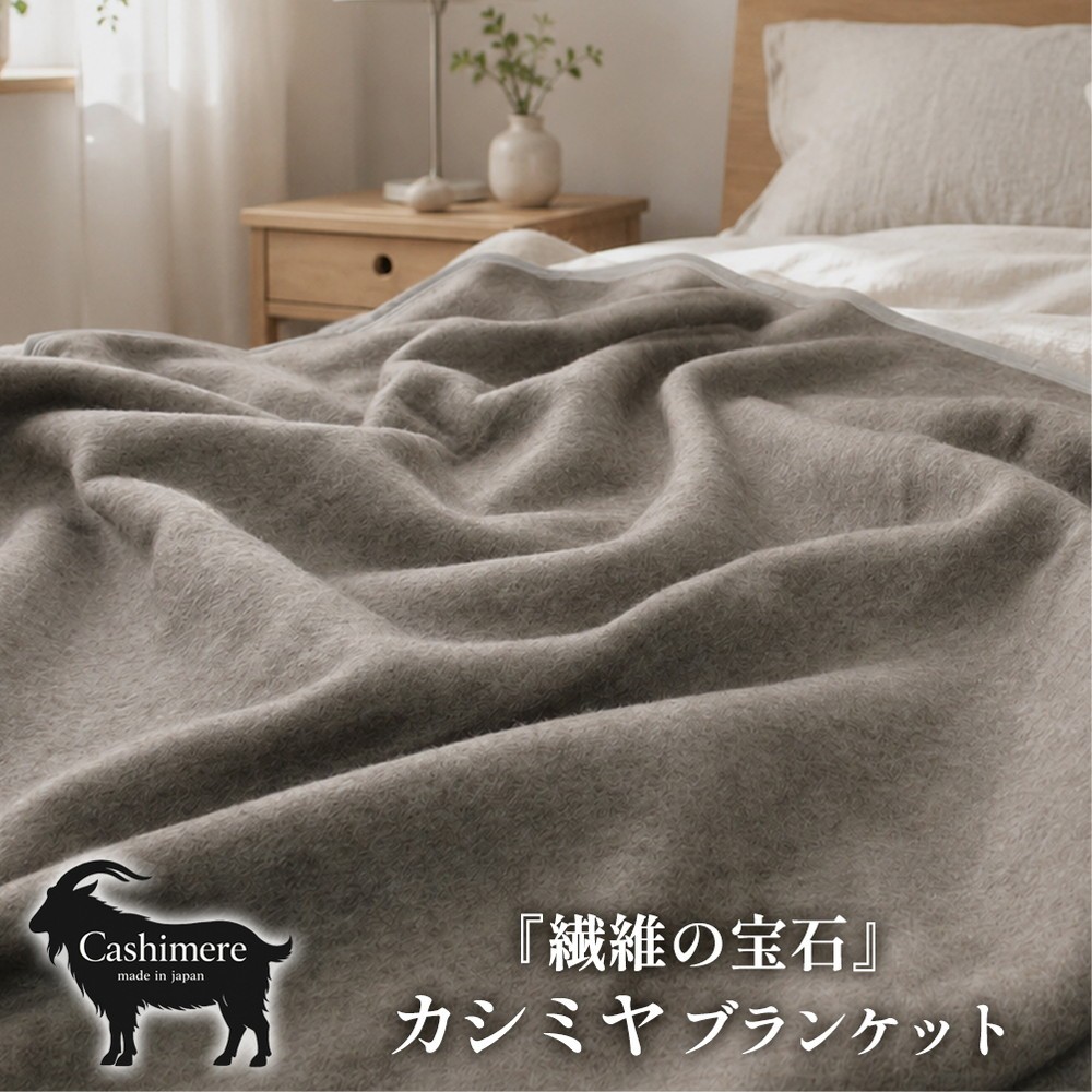 
                  【ダブルサイズ】繊維の宝石カシミヤ100%(毛羽部分)毛布 180×200cm 〈泉大津産〉 CS-15D BE | 毛布 カシミヤ ブランケット ひざ掛け 掛け毛布 寝具 防寒 国産 日本製 睡眠
                