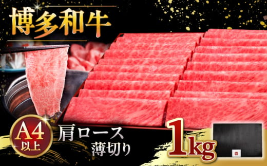 A4等級以上 博多和牛 肩ロース薄切り 1kg ▼ 牛肉 肉 にく 返礼品 美味しい お肉 家族 口コミ 食材 国産牛 特産品 大好評 冷凍 お土産 すき焼き しゃぶしゃぶ 大容量 桂川町/久田精肉店