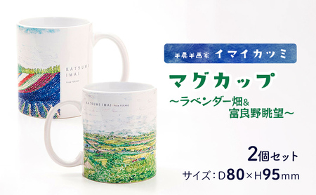 マグカップ イマイカツミ ラベンダー畑&富良野眺望【350ml 2個セット】