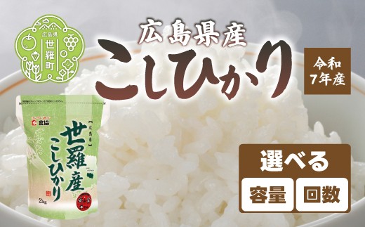 
                  お米【令和7年産】こしひかり 《選べる容量》2・5・10kg 《選べる回数》1回・3回・6回 キューブ米（300g×6） 定期便 コシヒカリ お米 精米 白米 ごはん ご飯 広島県 世羅町 A073-01-r
                