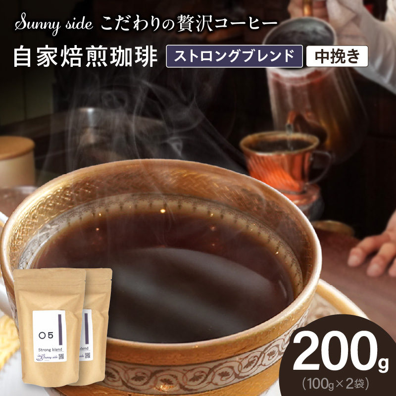 【こだわりの贅沢コーヒー】「Sunny side」の自家焙煎珈琲ストロングブレンド（200g）（中挽き）［137S09-02］