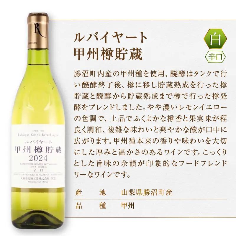 ワイン 丸藤葡萄酒 ルバイヤートワイン味わい満喫6本セット（MG）J4-650