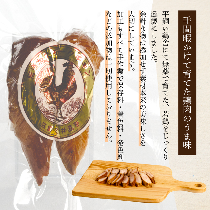 ＜久井高原のスモークチキン小屋＞無添加スモークチキン 20g×3個 チキン 鶏肉 ささみ ササミ  燻製 くんせい 024009