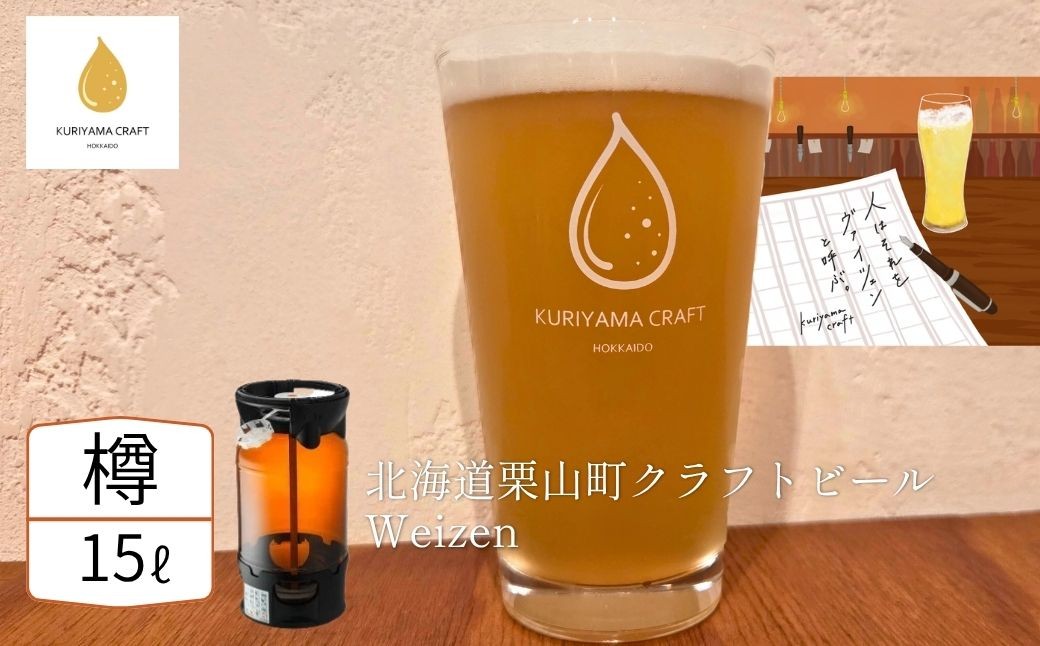 
                  【樽生15L】クラフトビール「人はそれを“ヴァイツェン”と呼ぶ。」（Weizen）北海道栗山町くりやまクラフト K033
                