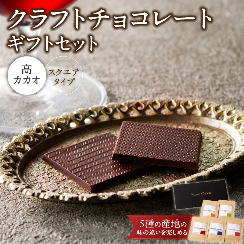 クラフトチョコレートギフトセットスクエア　5種［140M02］
