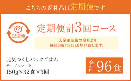 【3ヶ月定期便】テーブルマーク 元気つくし パック ごはん 32食入