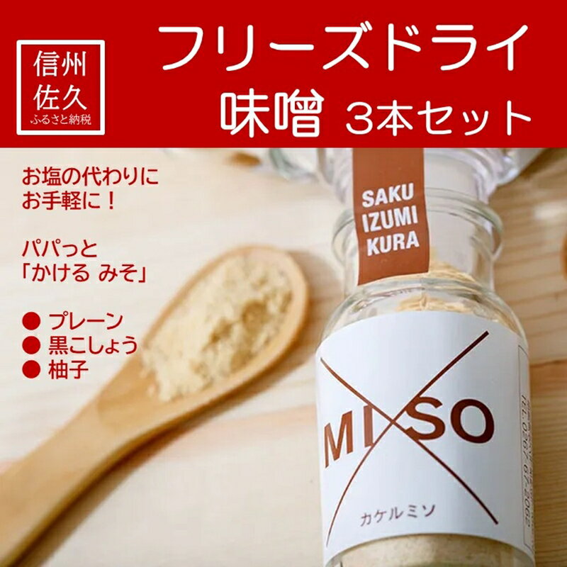【ふるさと納税】フリーズドライ味噌 3本セット『XMISO／カケルミソ（プレーン・黒こしょう・柚子）』＜沖縄県・離島は配送不可＞信州　味噌　かけるみそ　パウダー　調味料　長野県　佐久市